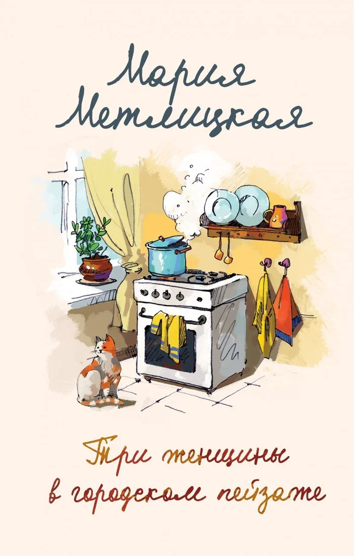 Книга издательства Эксмо. Три женщины в городском пейзаже (Метлицкая Мария)
