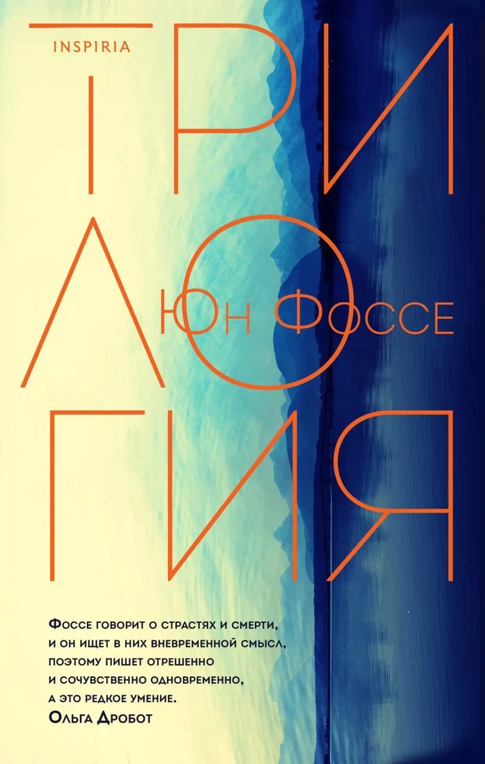 Книга издательства Эксмо. Трилогия (Фоссе Юн)