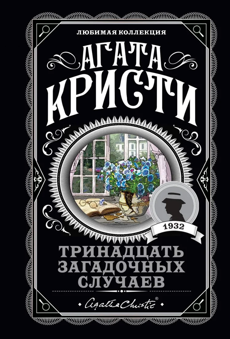 Книга издательства Эксмо. Тринадцать загадочных случаев (Кристи Агата)