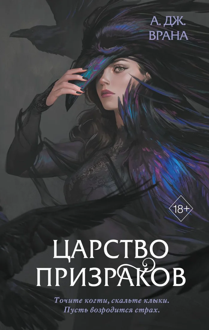 Книга издательства Эксмо. Царство призраков (Врана А.)