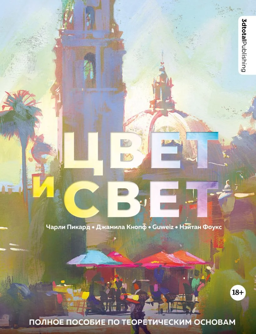 Книга издательства Эксмо. Цвет и свет. Полное пособие по теоретическим основам 3dtotal