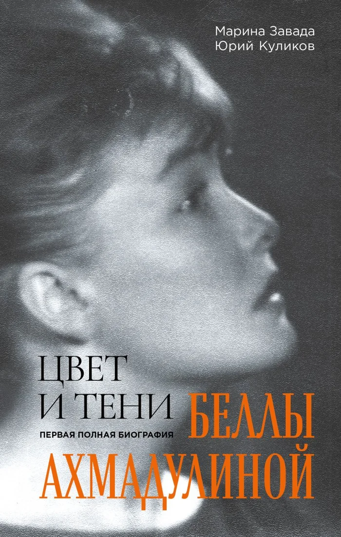 Книга издательства Эксмо. Цвет и тени Беллы Ахмадулиной (Завада М.Р., Куликов Ю.П.)