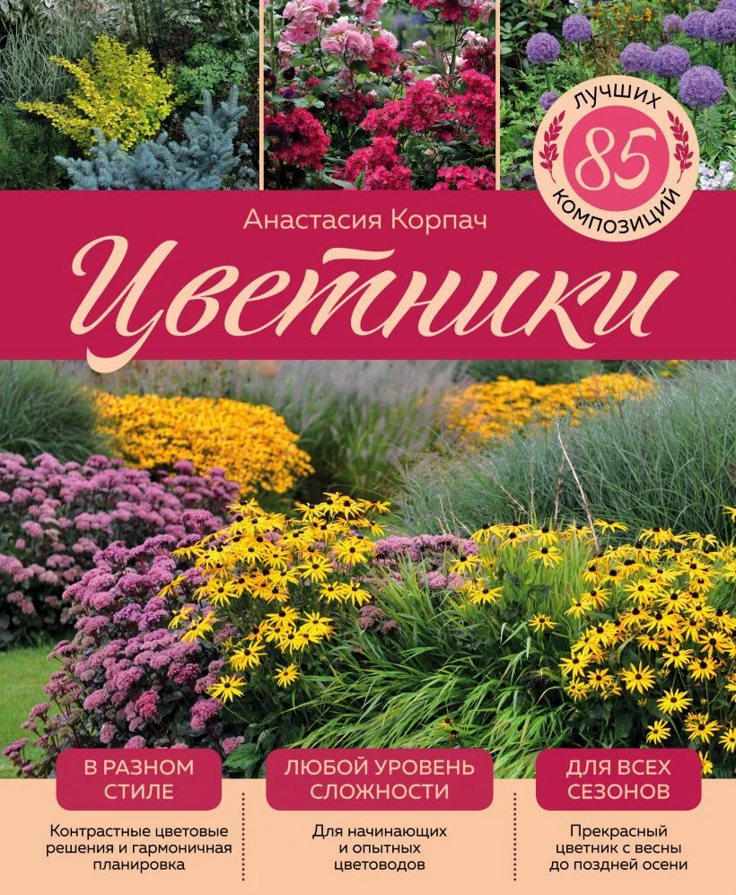 Книга издательства Эксмо. Цветники: 85 лучших композиций (издание дополненное и переработанное) (нов.оф.) (Корпач Анастасия Андреевна)