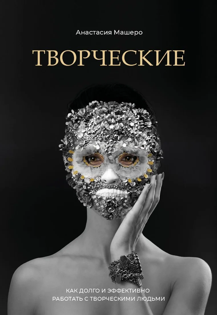 Книга издательства Эксмо. Творческие. Как долго и эффективно работать с творческими людьми (Анастасия Машеро)