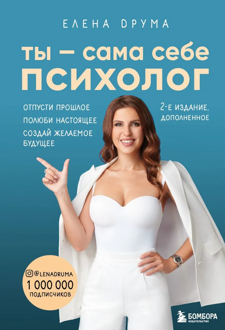 Книга издательства Эксмо. Ты – сама себе психолог. Отпусти прошлое (Друма Е.)