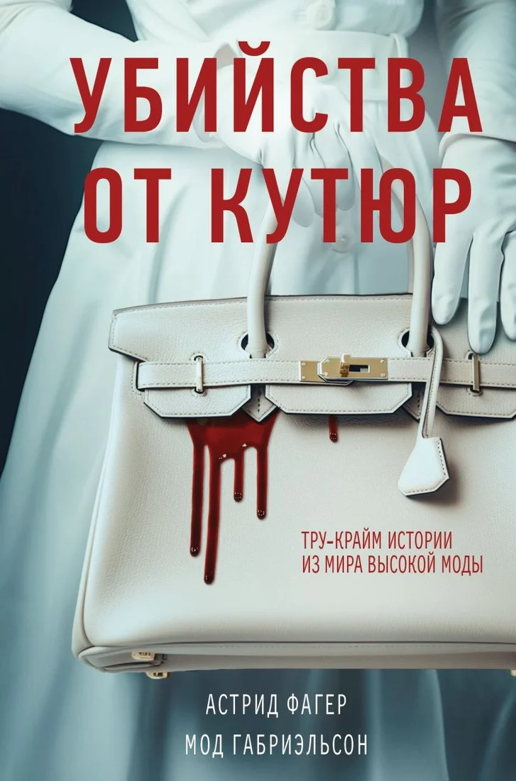 Книга издательства Эксмо. Убийства от кутюр. Тру-крайм истории из мира высокой моды (Фагер Астрид, твердая обложка)