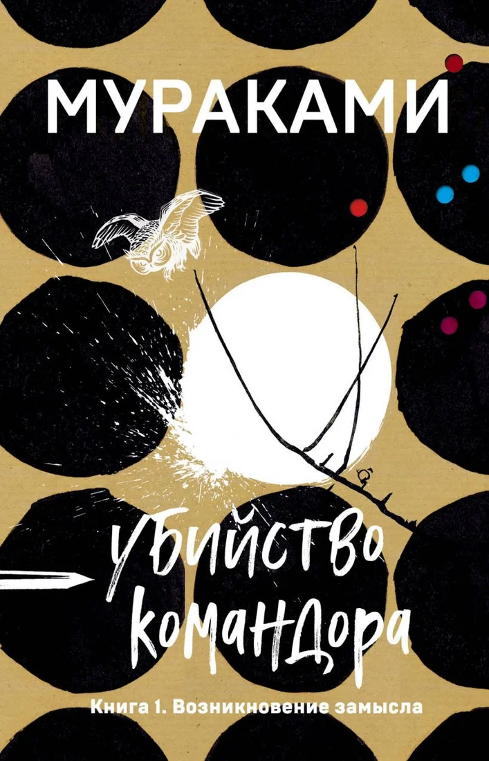 Книга издательства Эксмо. Убийство Командора. Книга 1. Возникновение замысла (Мураками Х.)