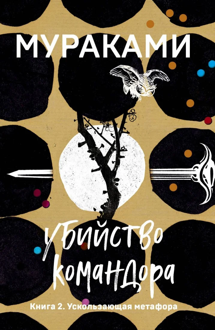 Книга издательства Эксмо. Убийство Командора. Книга 2 (Мураками Х.)