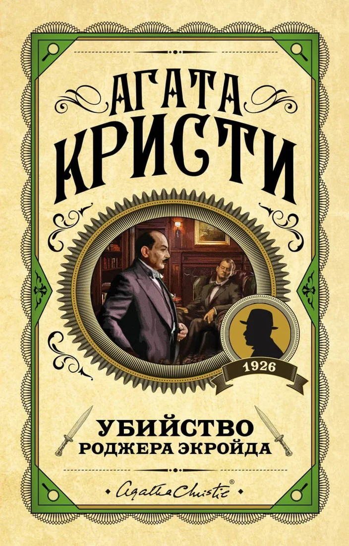 Книга издательства Эксмо. Убийство Роджера Экройда 978-5-04-101008-9 (Кристи Агата)