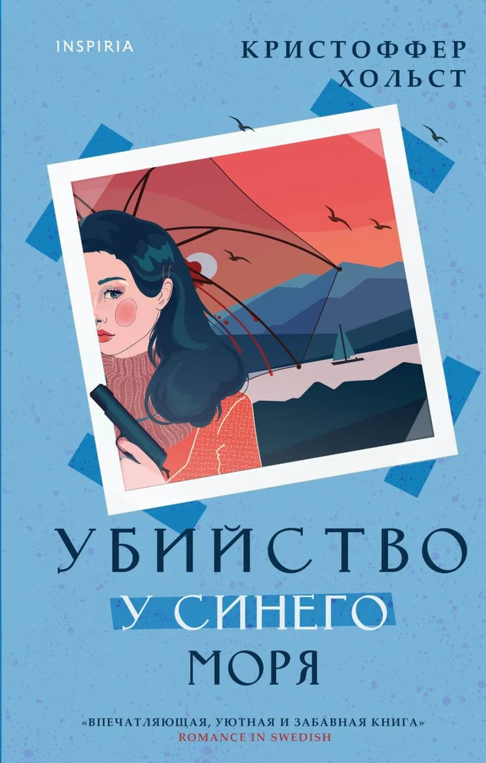 Книга издательства Эксмо. Убийство у синего моря (Хольст К.)
