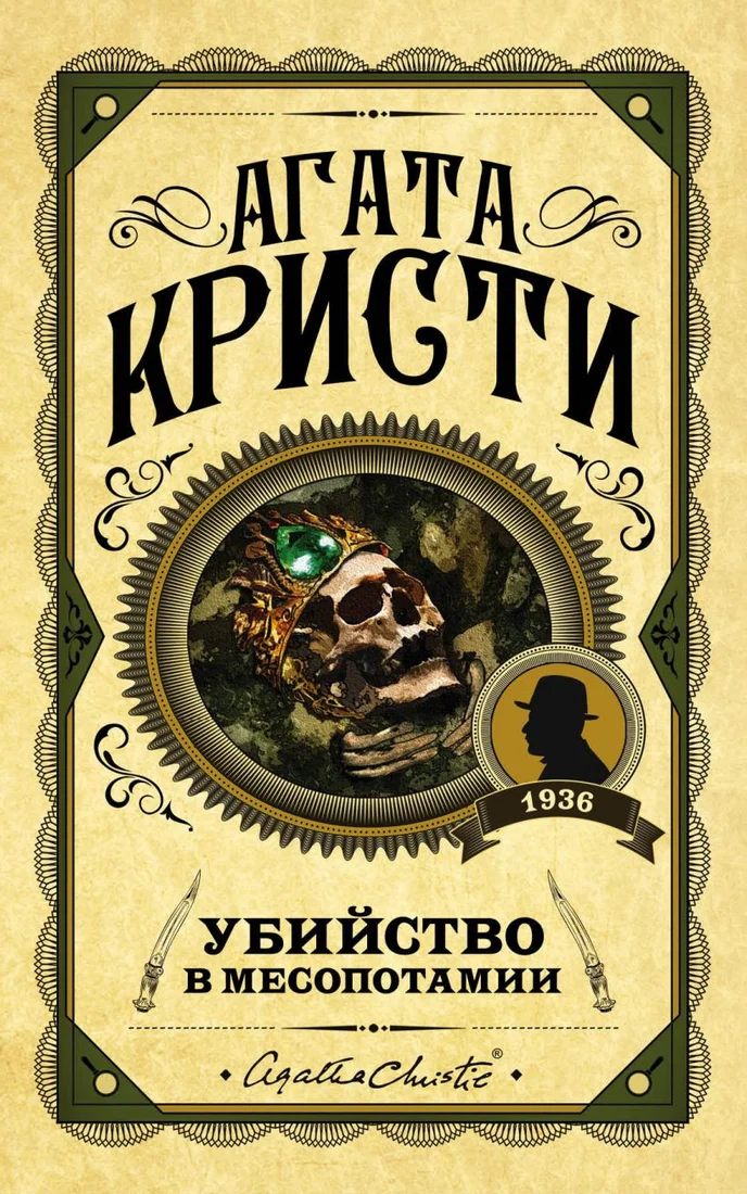 Книга издательства Эксмо. Убийство в Месопотамии (Кристи А.)