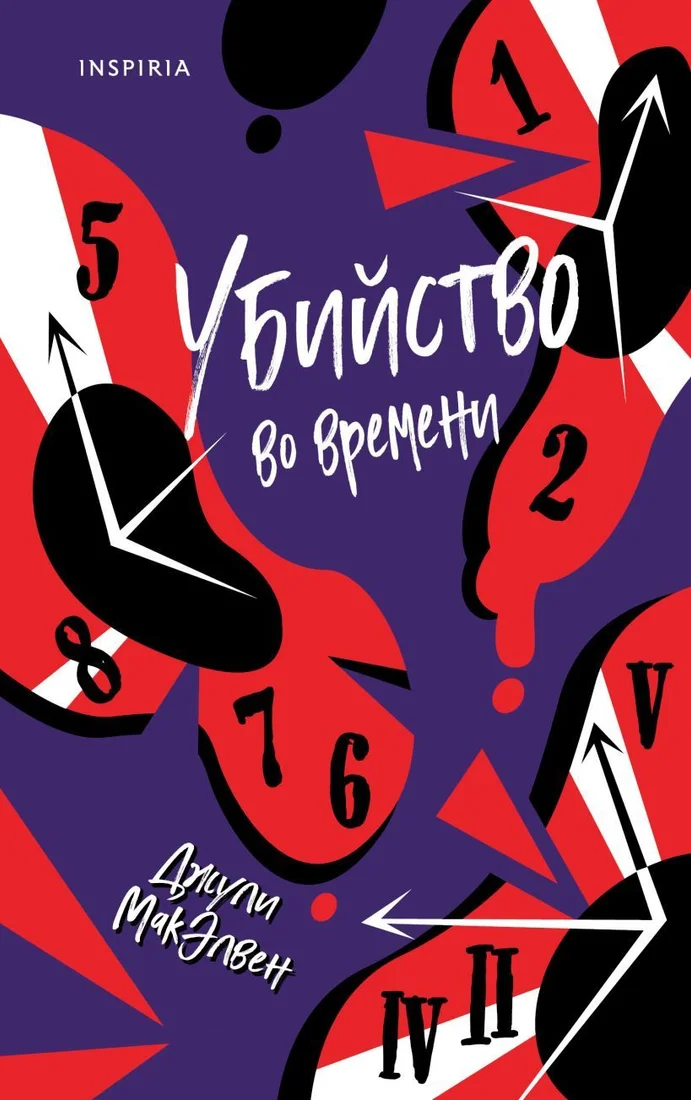 Книга издательства Эксмо. Убийство во времени (МакЭлвен Джули)
