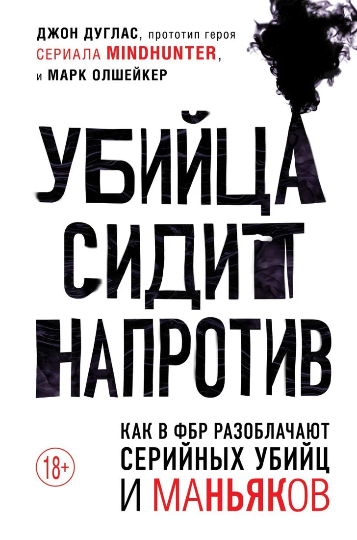 Книга издательства Эксмо. Убийца сидит напротив. Как в ФБР разоблачают серийных убийц и маньяков (Дуглас Джон/Олшейкер Марк)