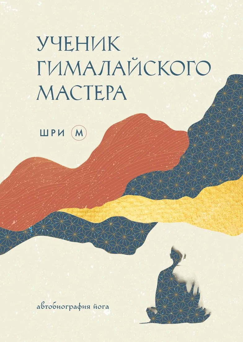 Книга издательства Эксмо. Ученик гималайского мастера 9785041955533 (Шри М.)