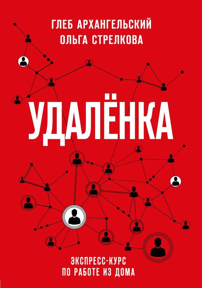 Книга издательства Эксмо. Удаленка. Экспресс-курс по работе из дома (Глеб Архангельский/Ольга Стрелкова)