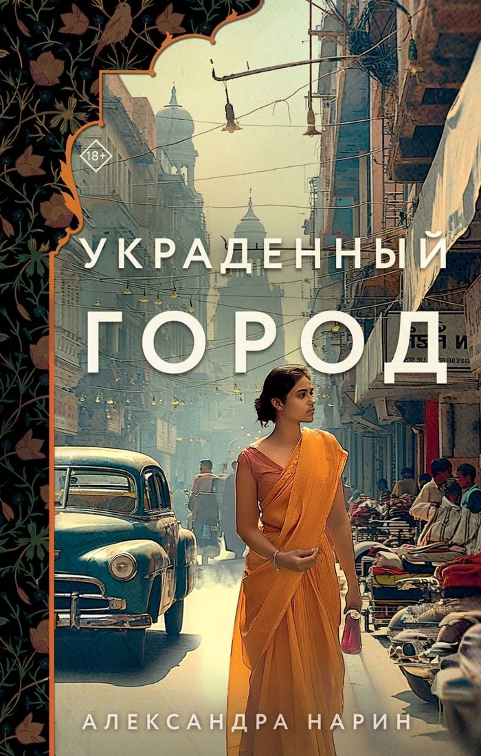 Книга издательства Эксмо. Украденный город (Нарин Александра)