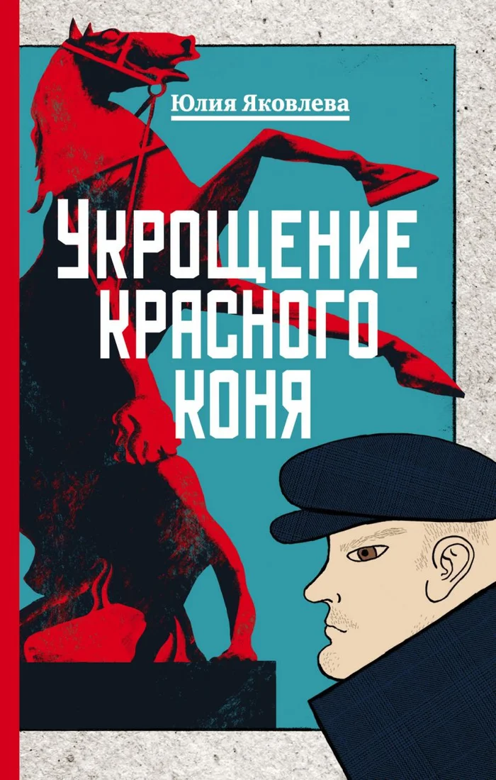 Книга издательства Эксмо. Укрощение красного коня (Яковлева Ю.)