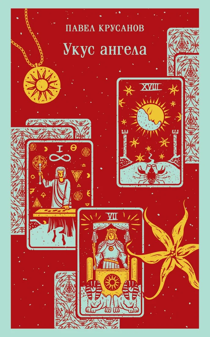 Книга издательства Эксмо. Укус ангела 9785041969059 (Крусанов П.В.)