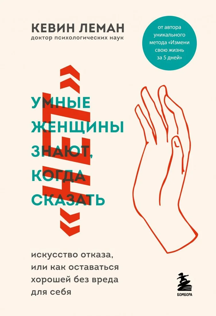 Книга издательства Эксмо. Умные женщины знают, когда сказать "нет". Искусство отказа, или как оставаться хорошей без вреда для себя (Леман Кевин)