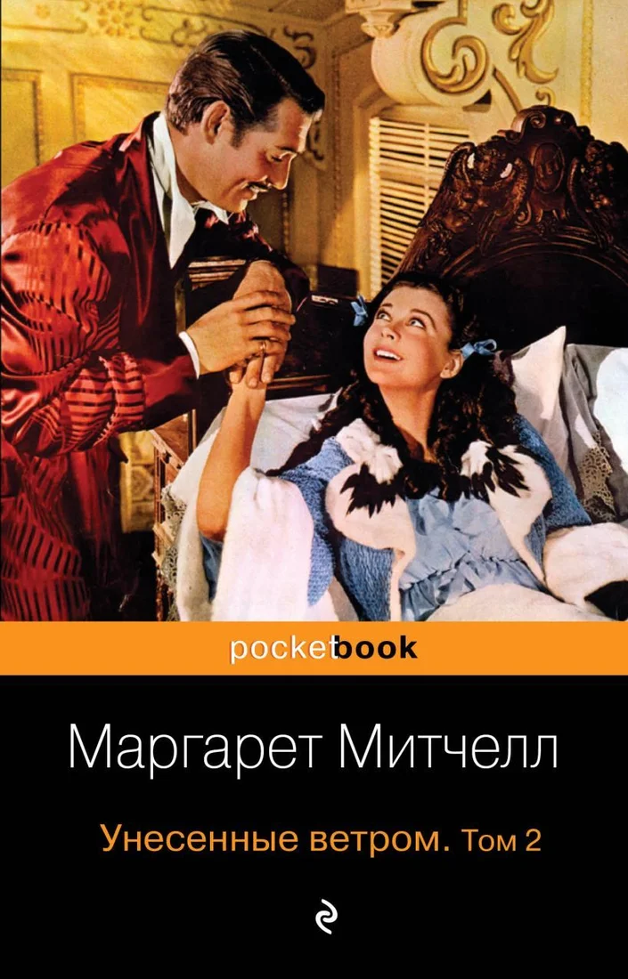 Книга издательства Эксмо. Унесенные ветром. Том 2 978-5-699-45524-9 (Митчелл Маргарет)