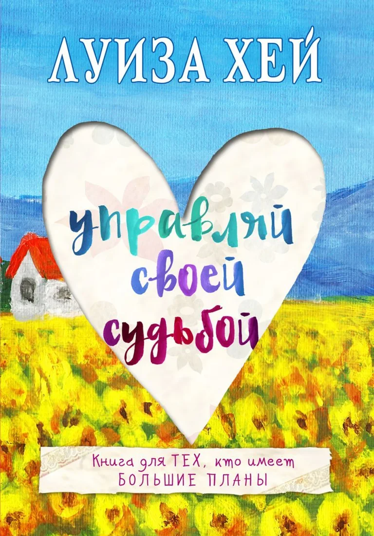Книга издательства Эксмо. Управляй своей судьбой (Луиза Хей)