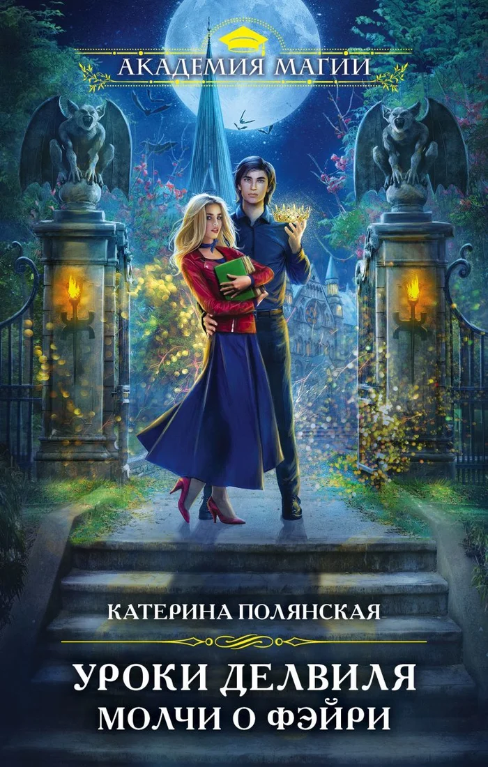 Книга издательства Эксмо. Уроки Делвиля. Молчи о фэйри (Полянская Катерина)
