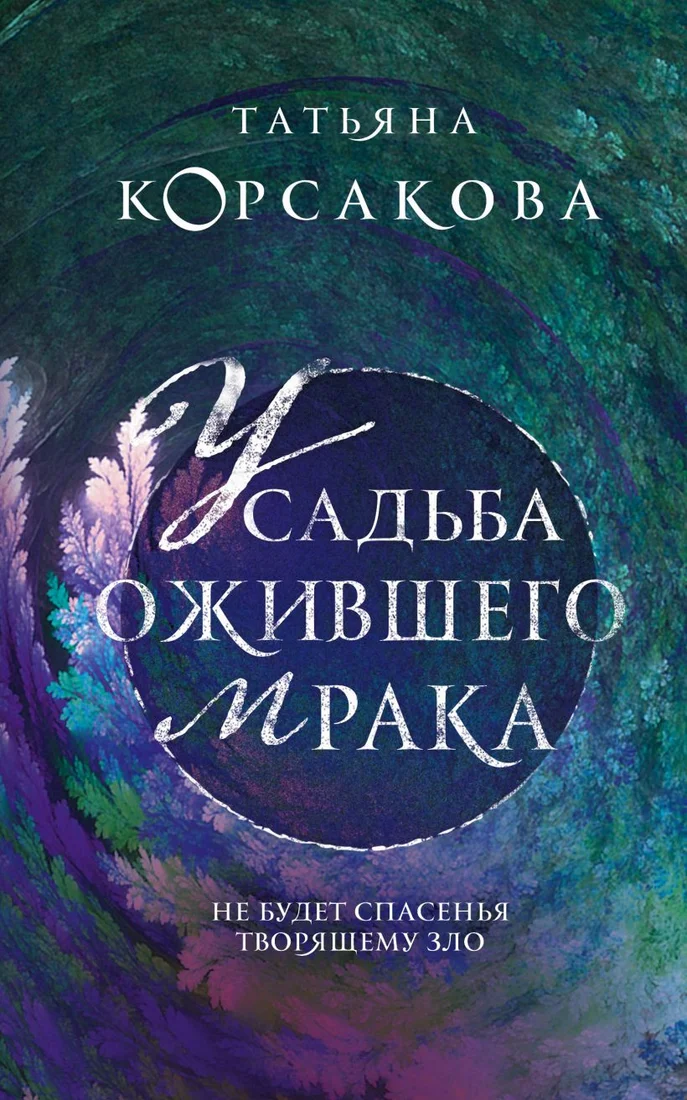 Книга издательства Эксмо. Усадьба ожившего мрака (Корсакова Т.)