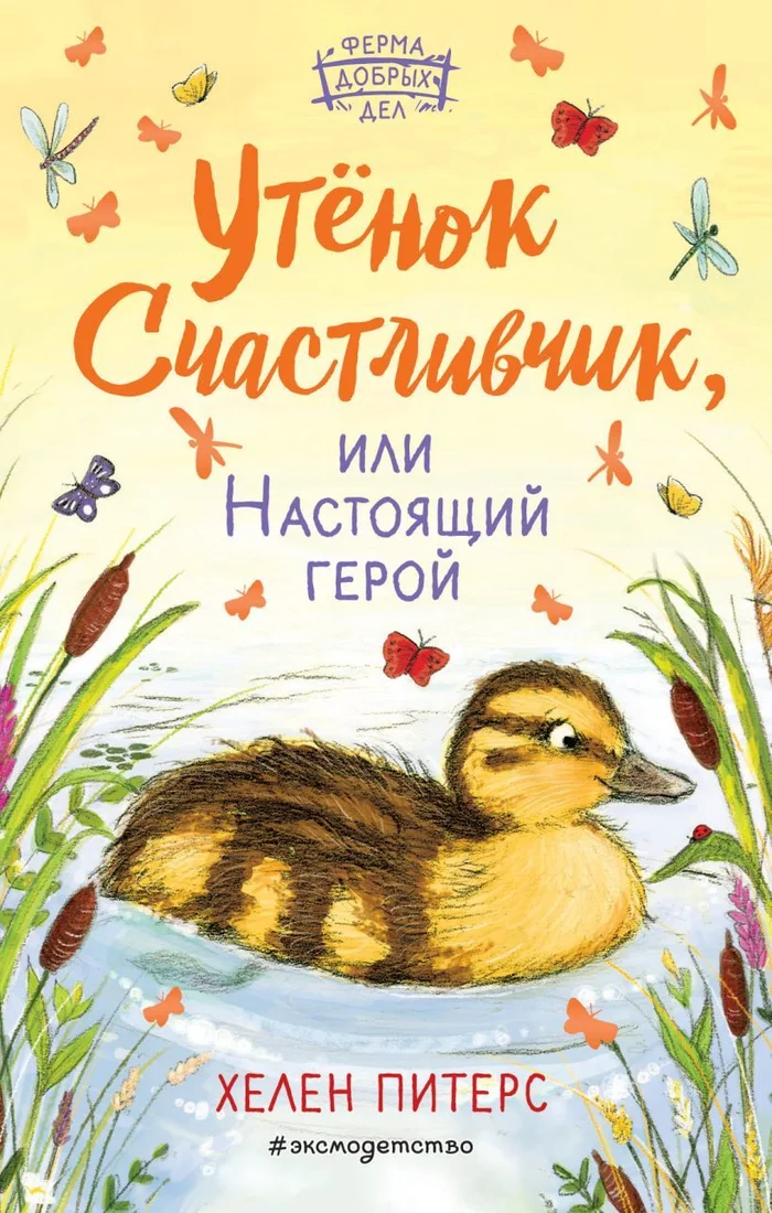 Книга издательства Эксмо. Утенок Счастливчик, или Настоящий герой (книга 2) (Питерс Хелен)