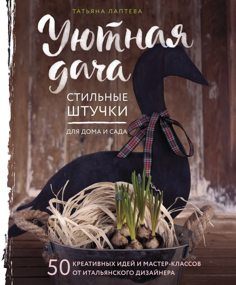 Книга издательства Эксмо. Уютная дача. Стильные штучки для дома и сада (Лаптева Татьяна Евгеньевна)