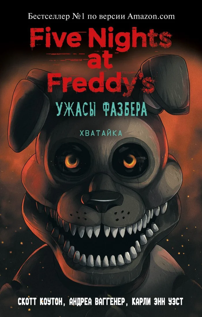 Книга издательства Эксмо. Ужасы Фазбера. Хватайка (выпуск 2) (Коутон Скотт/Уэст Карли Энн/Ваггенер Андреа Рейнс)