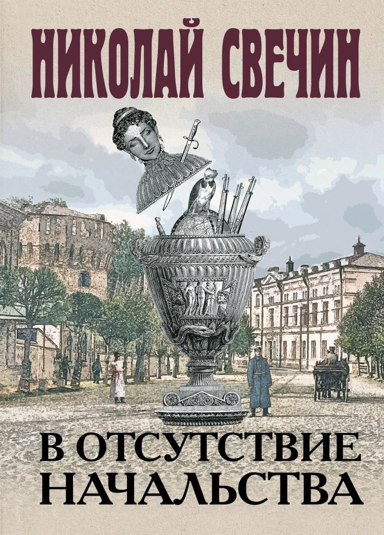 Книга издательства Эксмо. В отсутствие начальства (Свечин Н.)
