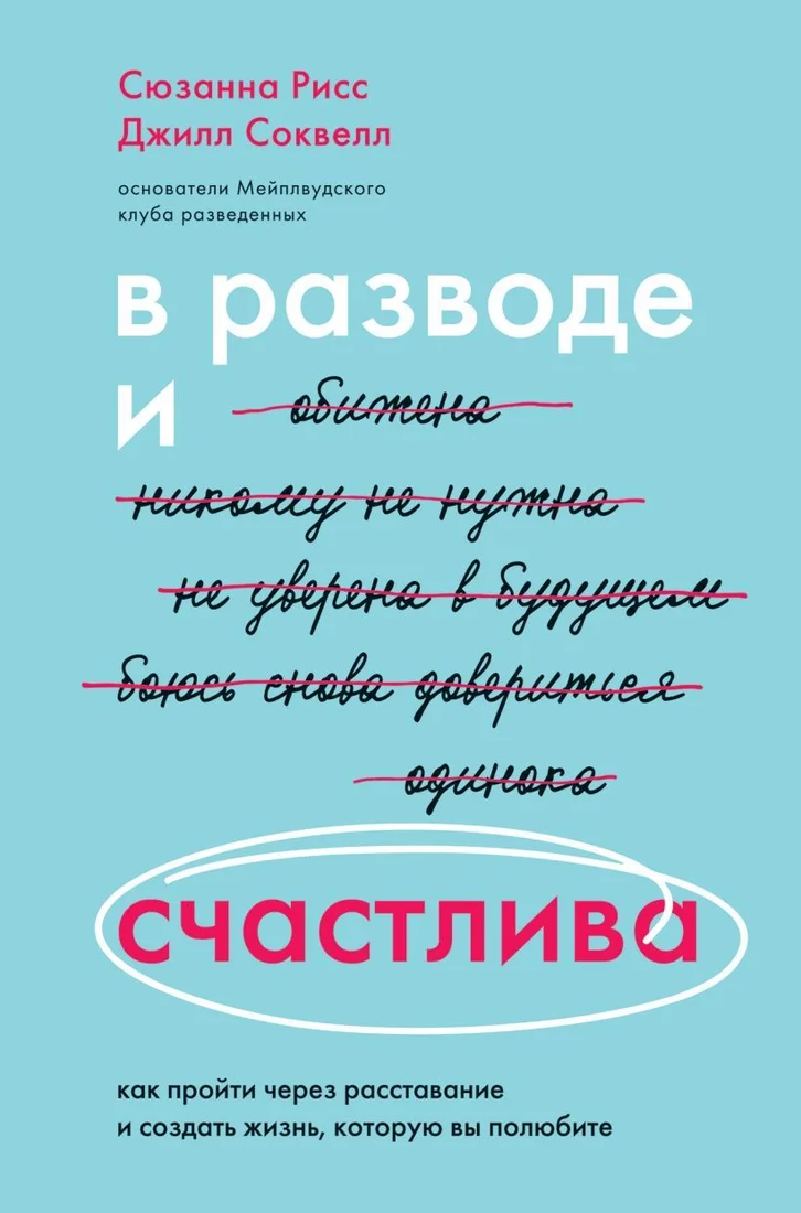 Книга издательства Эксмо. В разводе и счастлива. Как пройти через расставание и создать жизнь, которую вы полюбите (Сюзанна Рисс/Джилл Соквелл)