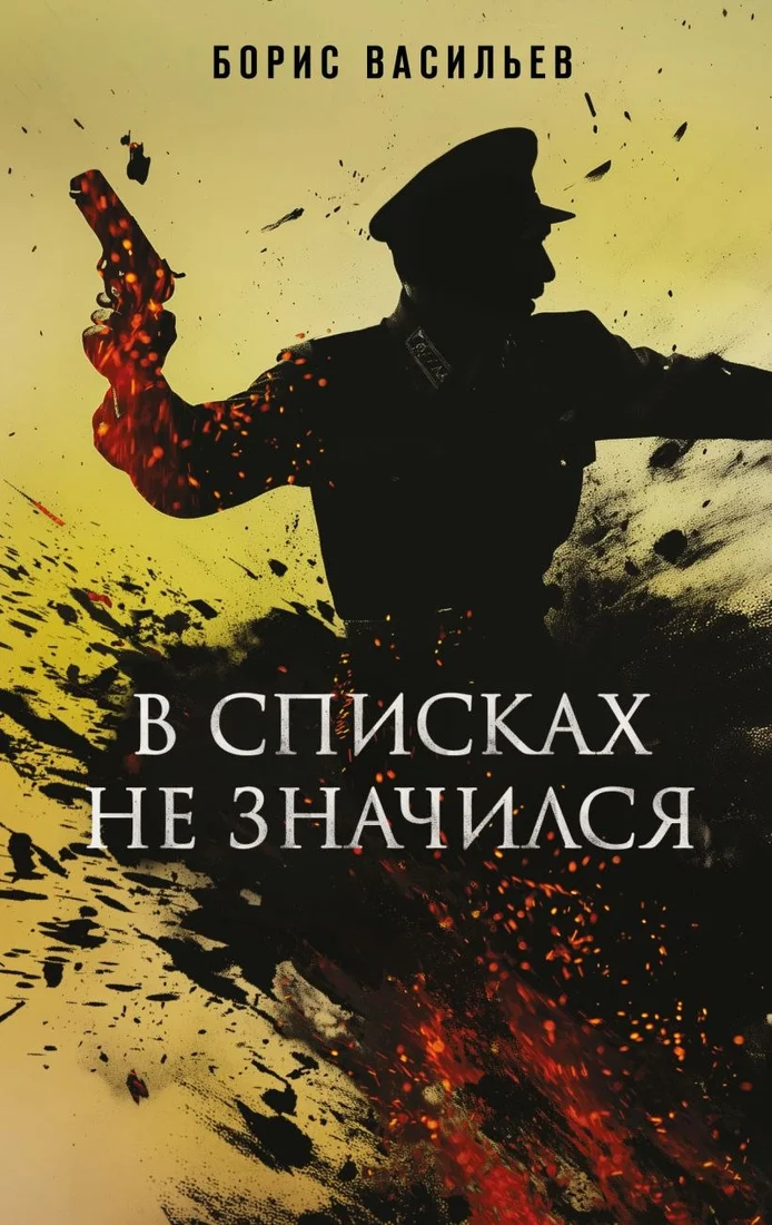 Книга издательства Эксмо. В списках не значился, твердая обложка (Васильев Борис)