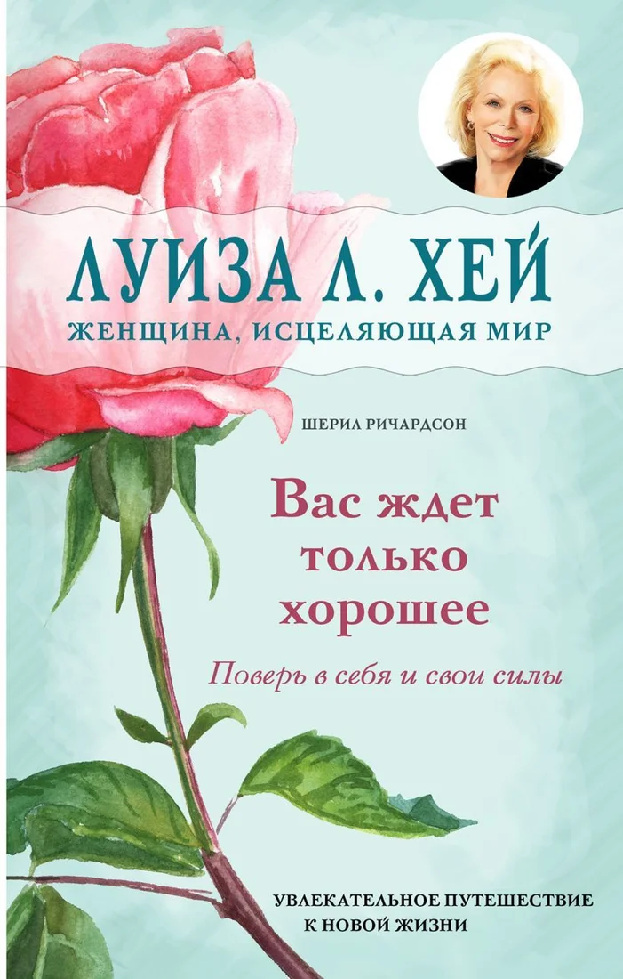 Книга издательства Эксмо. Вас ждет только хорошее (Луиза Хей/Шерил Ричардсон)