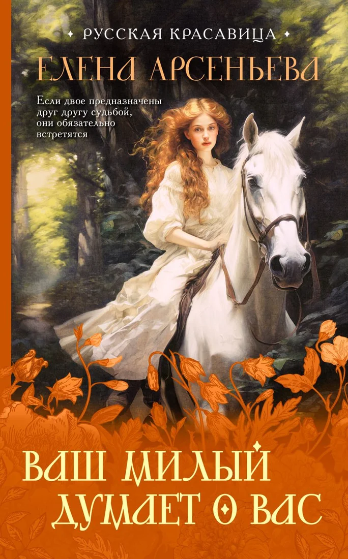 Книга издательства Эксмо. Ваш милый думает о вас (Арсеньева Е.)
