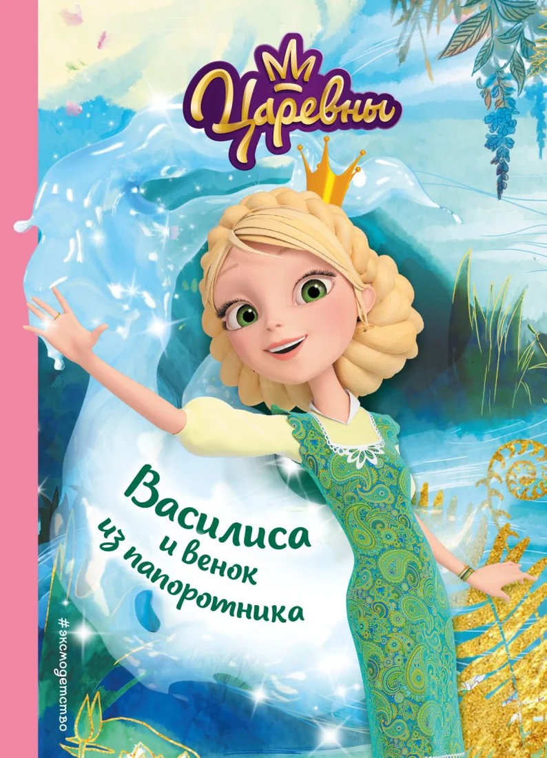 Книга издательства Эксмо. Василиса и венок из папоротника (Каменских Н.)