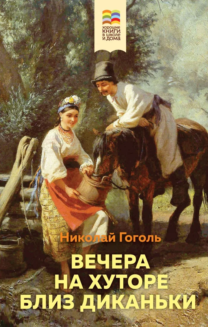 Книга издательства Эксмо. Вечера на хуторе близ Диканьки (Гоголь Н.)