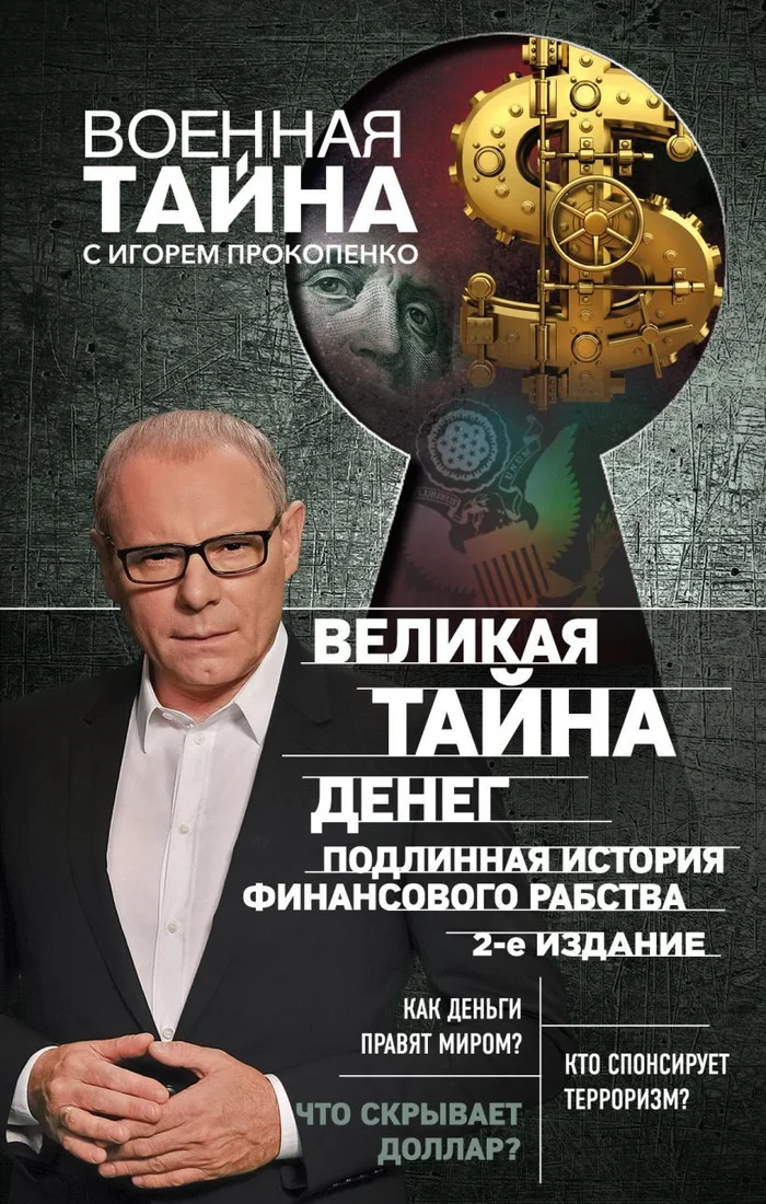 Книга издательства Эксмо. Великая тайна денег. Подлинная история финансового рабства (издание 2) (Прокопенко Игорь Станиславович)