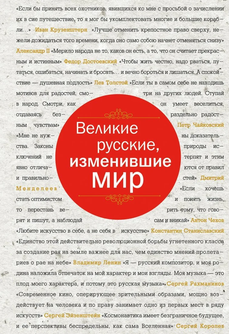 Книга издательства Эксмо. Великие русские, изменившие мир (шрифтовая) (Сирота Э.Л.)