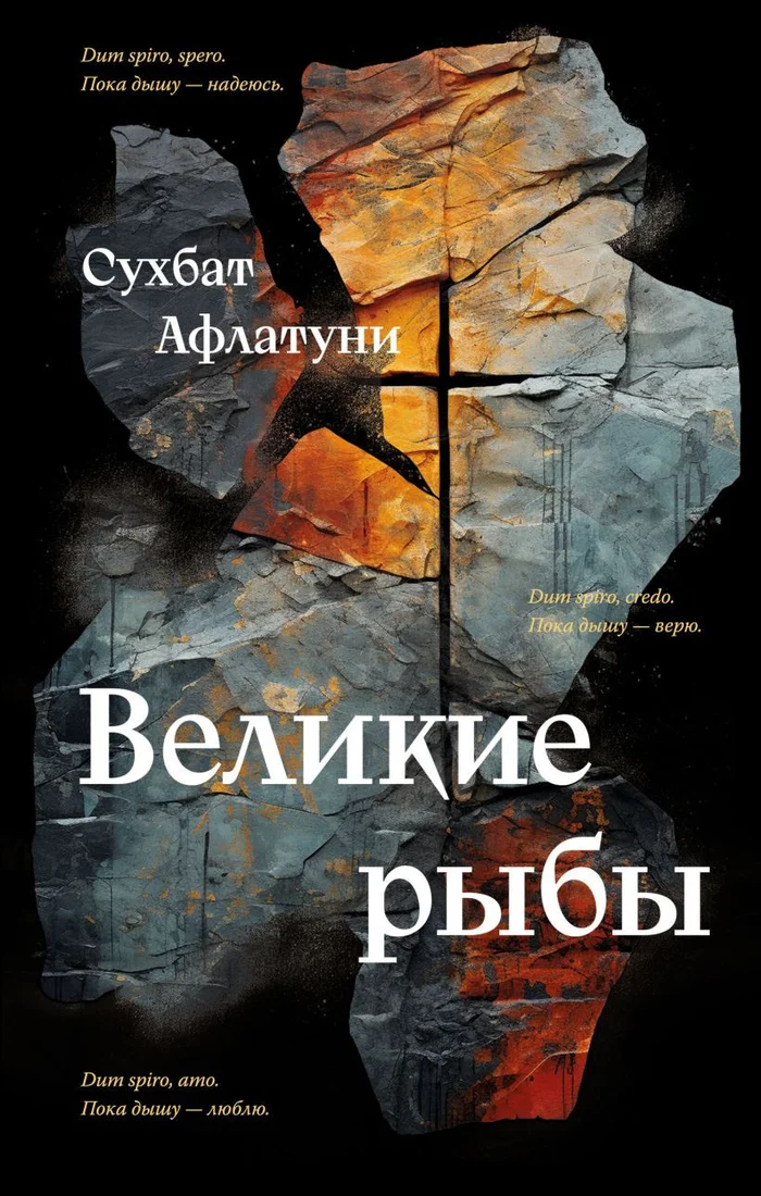 Книга издательства Эксмо. Великие рыбы 9785041811136 (Афлатуни С.)