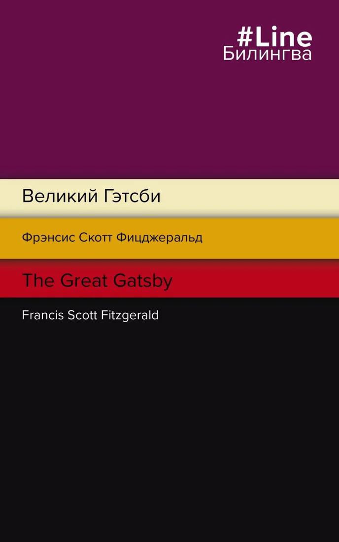 Книга издательства Эксмо. Великий Гэтсби. The Great Gatsby (Фицджеральд Ф.)