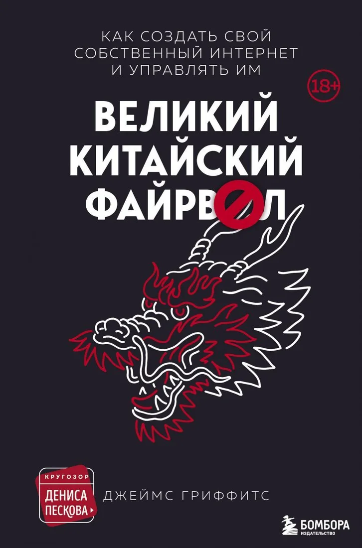 Книга издательства Эксмо. Великий Китайский Файрвол (Гриффитс Джеймс)