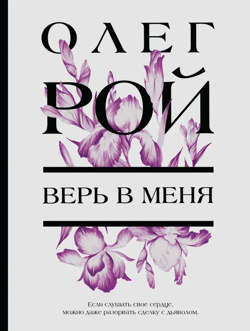 Книга издательства Эксмо. Верь в меня (Рой О.)
