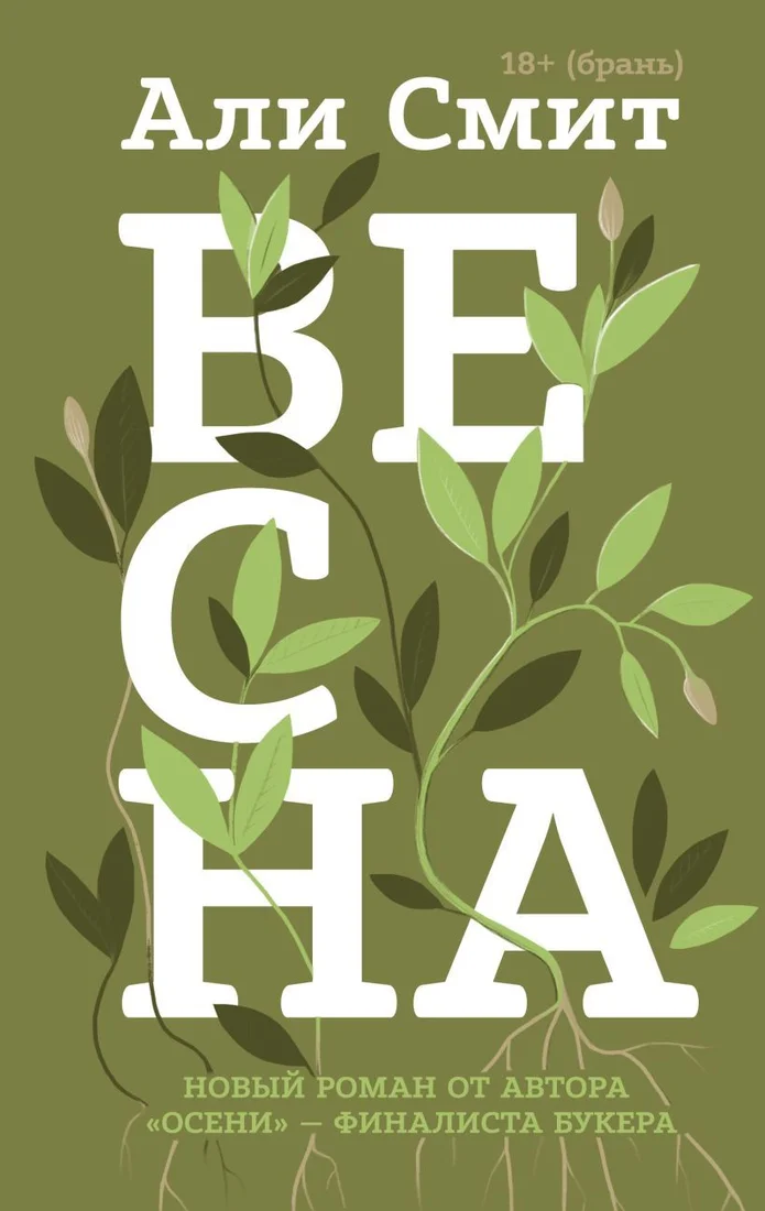 Книга издательства Эксмо. Весна (Али Смит)
