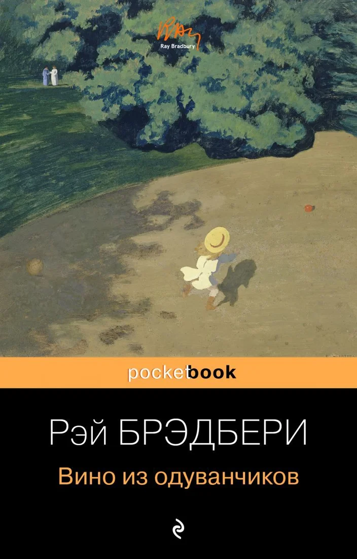 Книга издательства Эксмо. Вино из одуванчиков 978-5-699-94693-8 (Брэдбери Рэй)