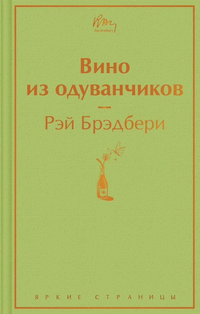 Книга издательства Эксмо. Вино из одуванчиков (зеленый лайм) (Рэй Брэдбери)