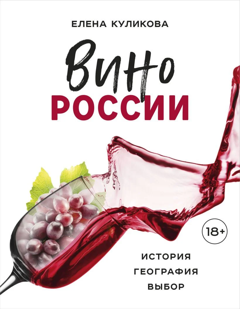 Книга издательства Эксмо. Вино России. История, география, выбор (Куликова Е.)