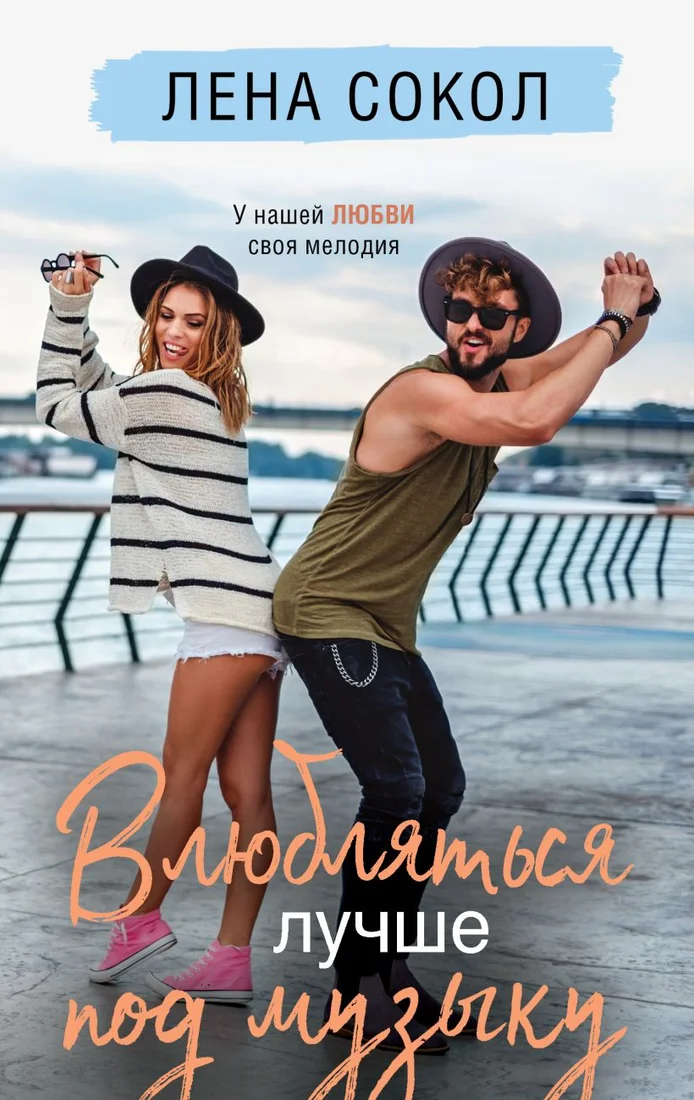Книга издательства Эксмо. Влюбляться лучше под музыку (Сокол Л.)