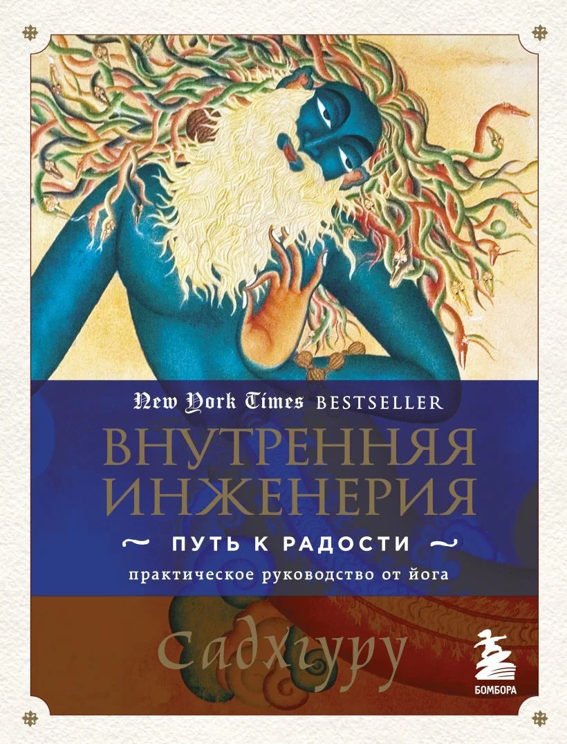 Книга издательства Эксмо. Внутренняя инженерия. Путь к радости. Практическое руководство от йога. (Садхгуру)