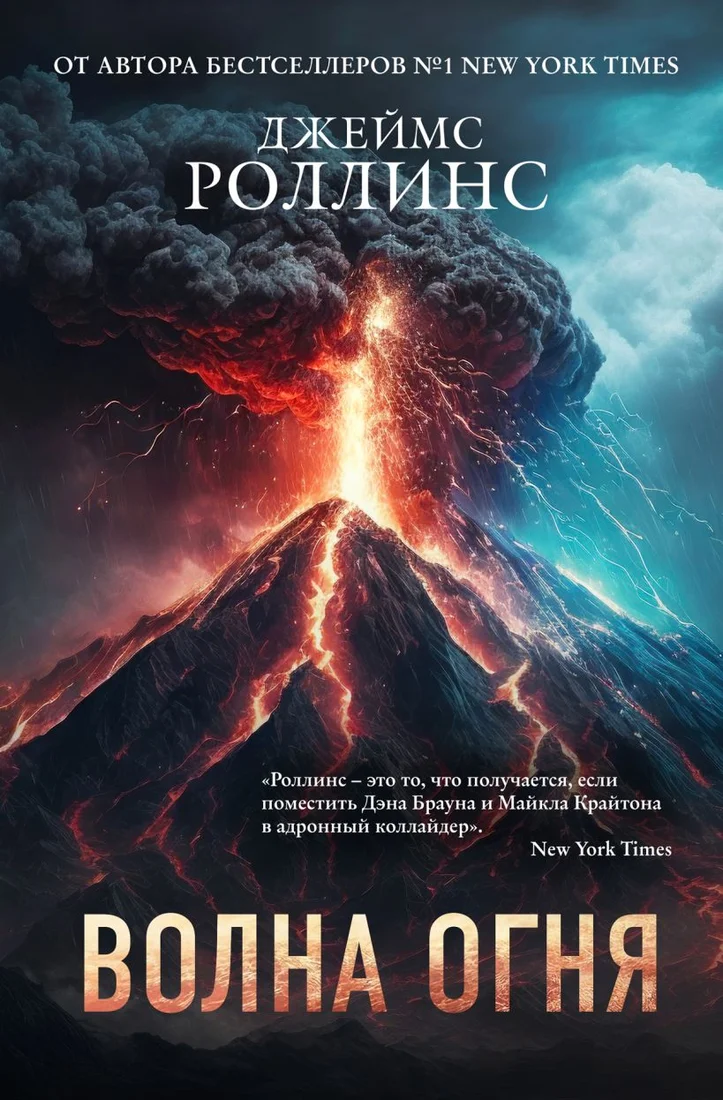 Книга издательства Эксмо. Волна огня (Роллинс Д.)
